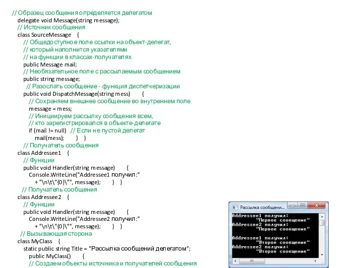 // Образец сообщения определяется делегатом delegate void Message(string message); // Источник