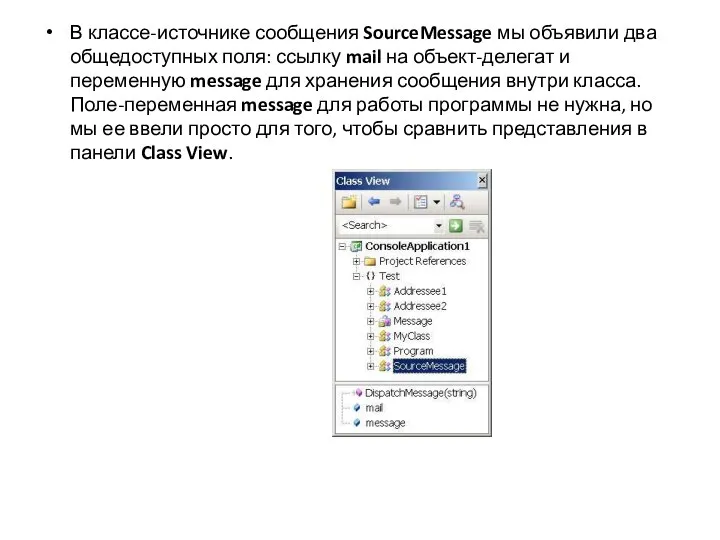 В классе-источнике сообщения SourceMessage мы объявили два общедоступных поля: ссылку mail