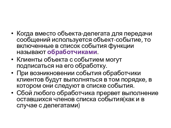 Когда вместо объекта-делегата для передачи сообщений используется объект-событие, то включенные в