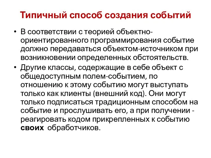 Типичный способ создания событий В соответствии с теорией объектно-ориентированного программирования событие