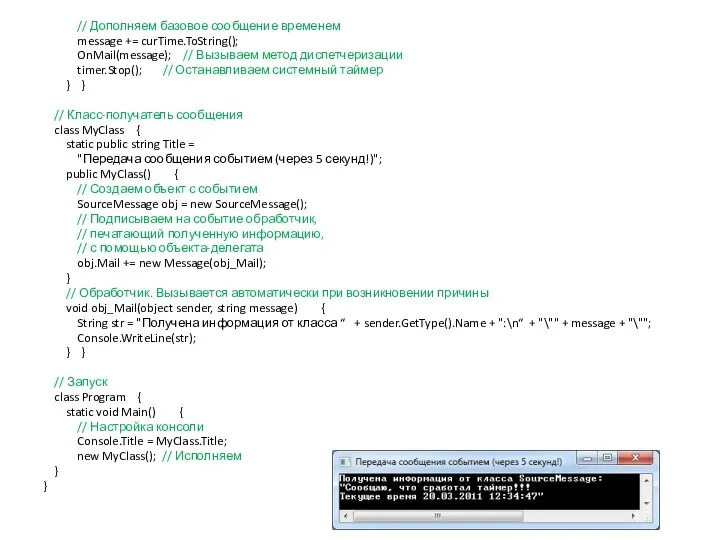 // Дополняем базовое сообщение временем message += curTime.ToString(); OnMail(message); // Вызываем