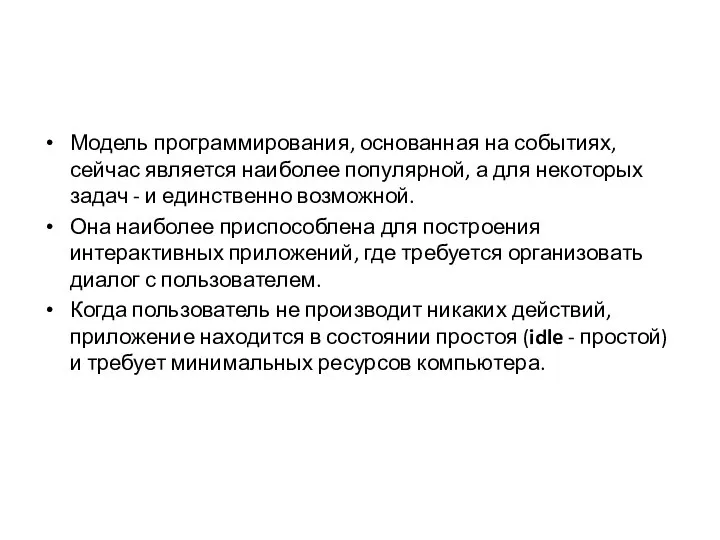 Модель программирования, основанная на событиях, сейчас является наиболее популярной, а для