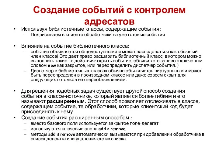 Создание событий с контролем адресатов Используя библиотечные классы, содержащие события: Подписываем