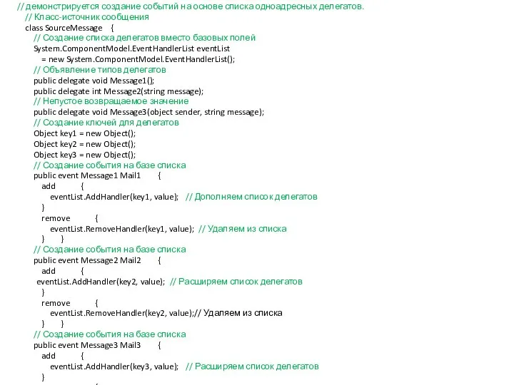// демонстрируется создание событий на основе списка одноадресных делегатов. // Класс-источник