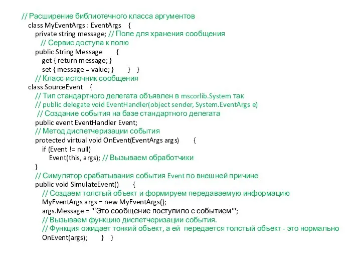 // Расширение библиотечного класса аргументов class MyEventArgs : EventArgs { private