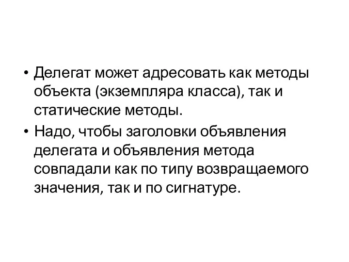 Делегат может адресовать как методы объекта (экземпляра класса), так и статические