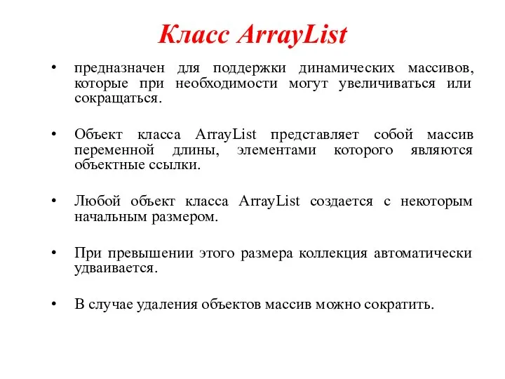 Класс ArrayList предназначен для поддержки динамических массивов, которые при необходимости могут