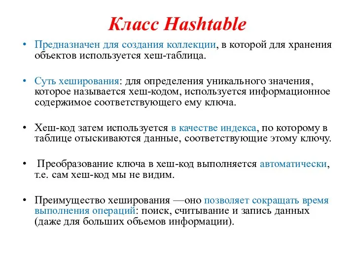 Класс Hashtable Предназначен для создания коллекции, в которой для хранения объектов