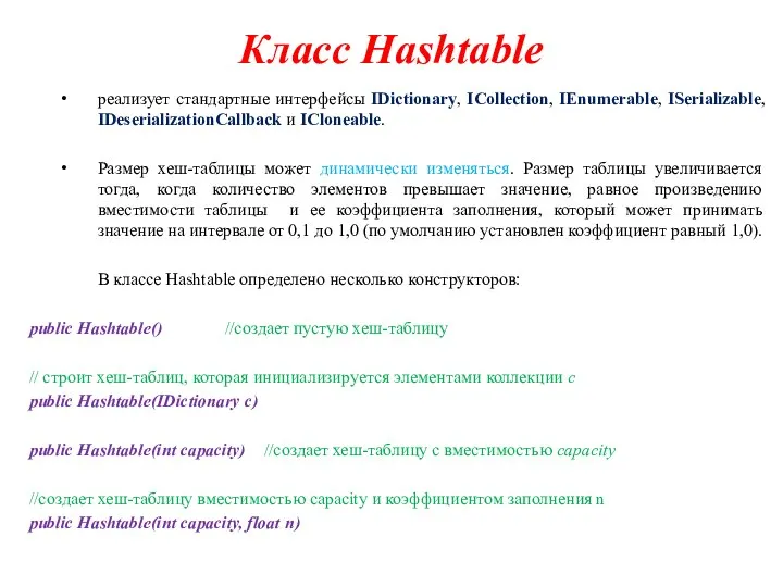 Класс Hashtable реализует стандартные интерфейсы IDictionary, ICollection, IEnumerable, ISerializable, IDeserializationCallback и