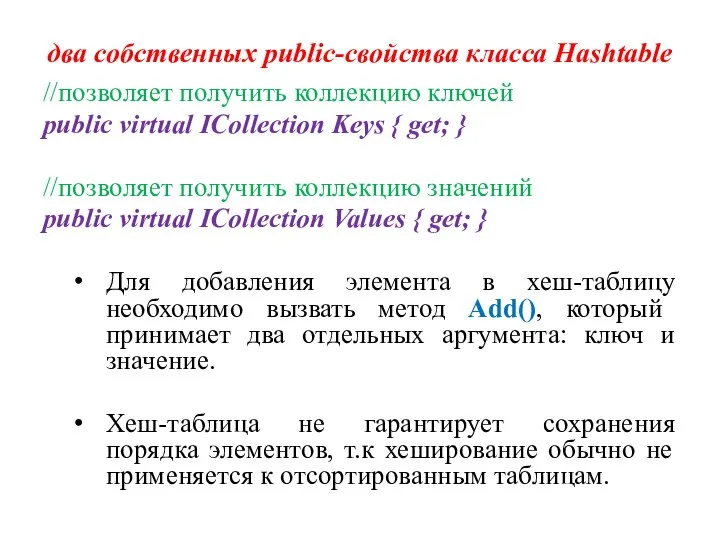 два собственных public-свойства класса Hashtable //позволяет получить коллекцию ключей public virtual