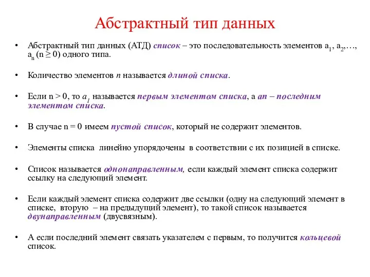 Абстрактный тип данных Абстрактный тип данных (АТД) список – это последовательность