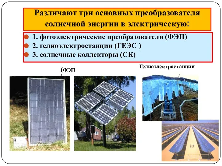 1. фотоэлектрические преобразователи (ФЭП) 2. гелиоэлектростанции (ГЕЭС ) 3. солнечные коллекторы