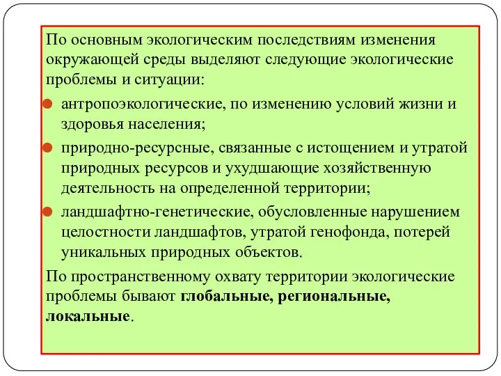 По основным экологическим последствиям изменения окружаю­щей среды выделяют следующие экологические проблемы