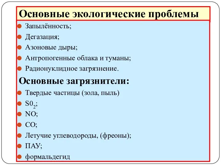 Основные экологические проблемы Запылённость; Дегазация; Азоновые дыры; Антропогенные облака и туманы;