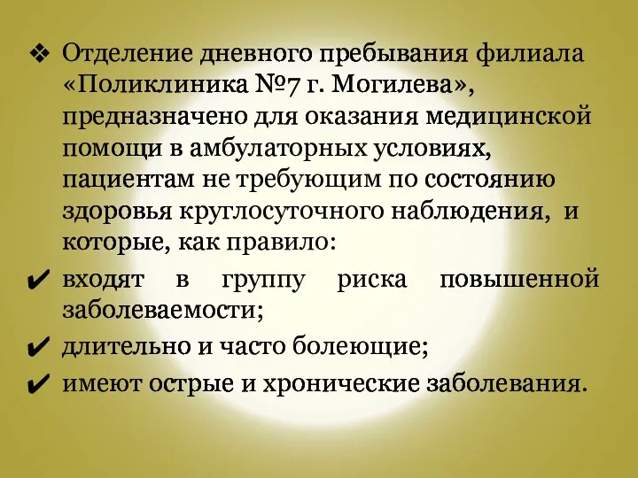 Отделение дневного пребывания филиала «Поликлиника №7 г. Могилева», предназначено для оказания