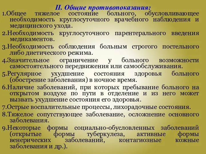 II. Общие противопоказания: 1.Общее тяжелое состояние больного, обусловливающее необходимость круглосуточного врачебного