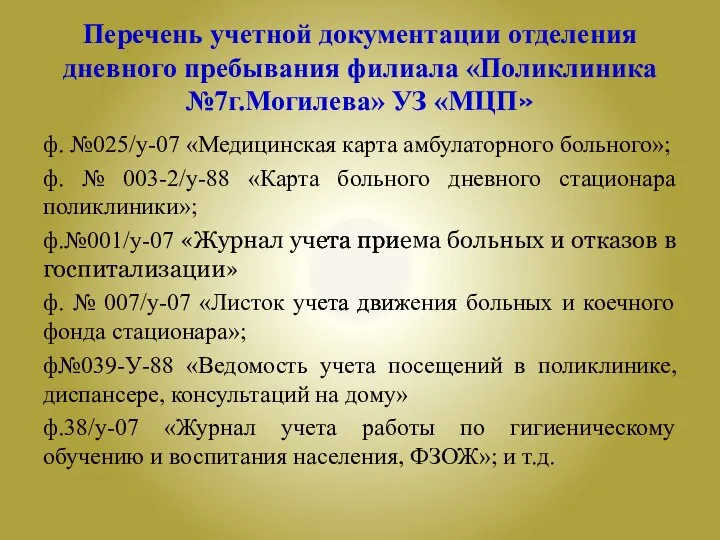 Перечень учетной документации отделения дневного пребывания филиала «Поликлиника №7г.Могилева» УЗ «МЦП»