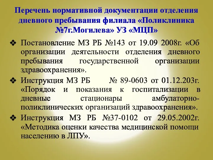 Перечень нормативной документации отделения дневного пребывания филиала «Поликлиника №7г.Могилева» УЗ «МЦП»