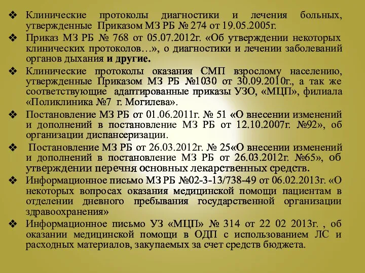 Клинические протоколы диагностики и лечения больных, утвержденные Приказом МЗ РБ №