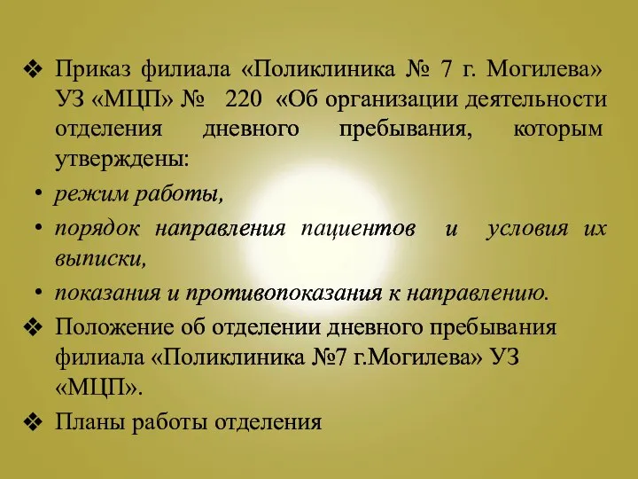 Приказ филиала «Поликлиника № 7 г. Могилева» УЗ «МЦП» № 220