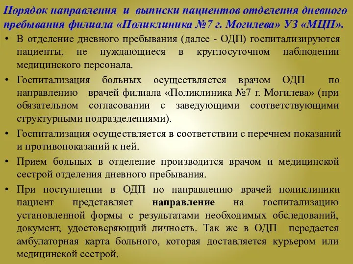 Порядок направления и выписки пациентов отделения дневного пребывания филиала «Поликлиника №7