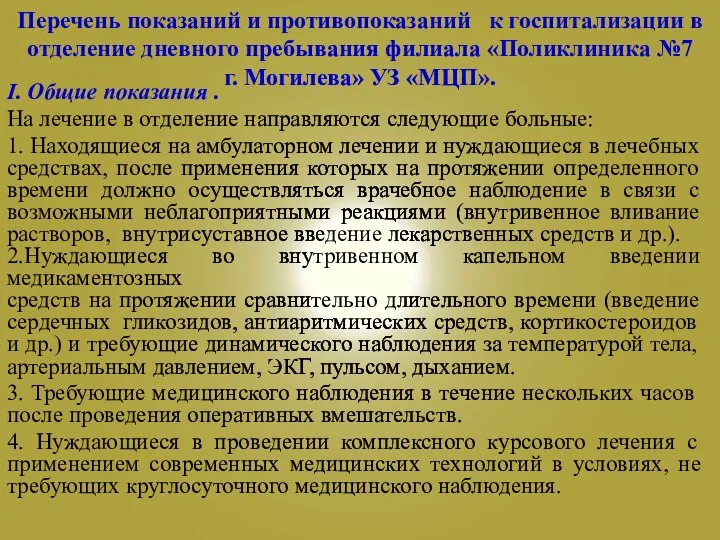 Перечень показаний и противопоказаний к госпитализации в отделение дневного пребывания филиала