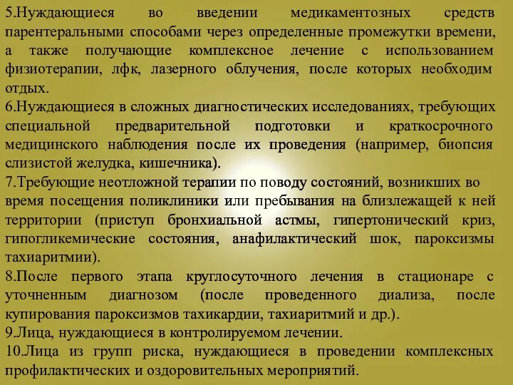 5.Нуждающиеся во введении медикаментозных средств парентеральными способами через определенные промежутки времени,