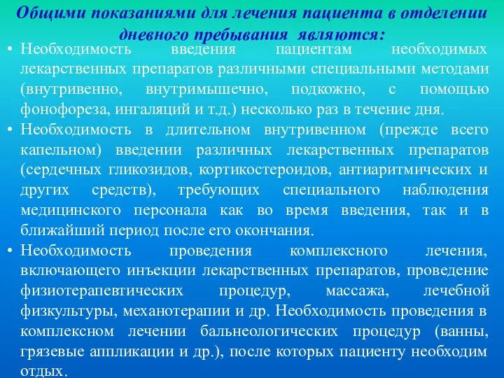 Общими показаниями для лечения пациента в отделении дневного пребывания являются: Необходимость