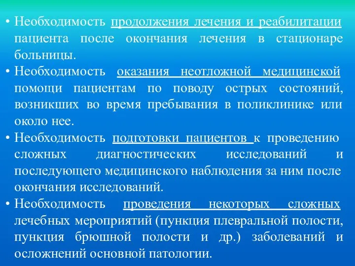 Необходимость продолжения лечения и реабилитации пациента после окончания лечения в стационаре