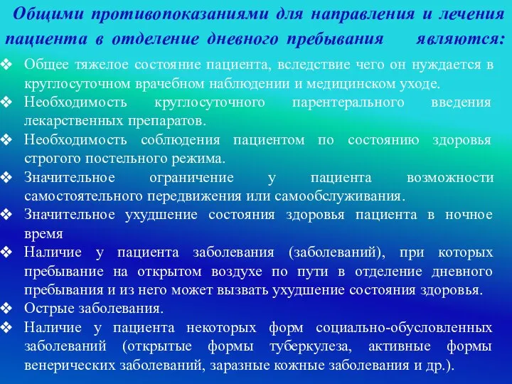 Общими противопоказаниями для направления и лечения пациента в отделение дневного пребывания