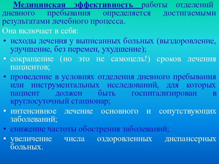 Медицинская эффективность работы отделений дневного пребывания определяется достигаемыми результатами лечебного процесса.