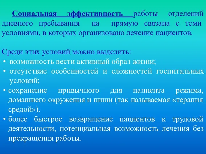 Социальная эффективность работы отделений дневного пребывания на прямую связана с теми