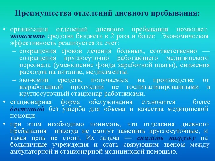 Преимущества отделений дневного пребывания: организация отделений дневного пребывания позволяет экономить средства