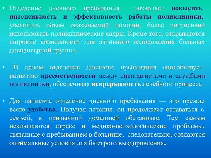 Отделение дневного пребывания позволяет повысить интенсивность и эффективность работы поликлиники, увеличить