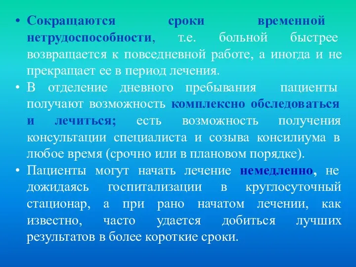 Сокращаются сроки временной нетрудоспособности, т.е. больной быстрее возвращается к повседневной работе,