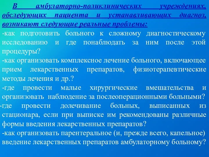 В амбулаторно-поликлинических учреждениях, обследующих пациента и устанавливающих диагноз, возникают следующие реальные