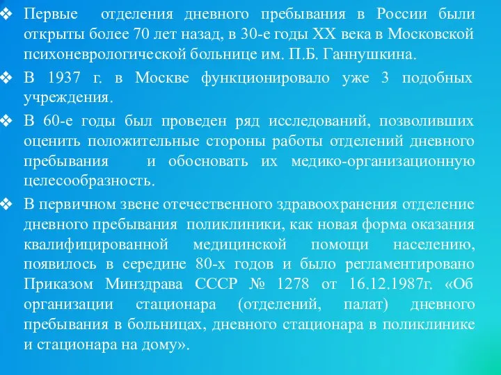 Первые отделения дневного пребывания в России были открыты более 70 лет