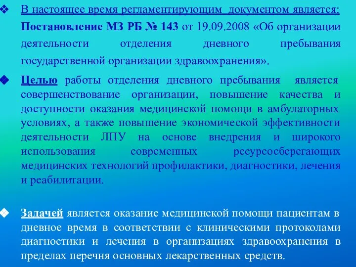 В настоящее время регламентирующим документом является: Постановление МЗ РБ № 143