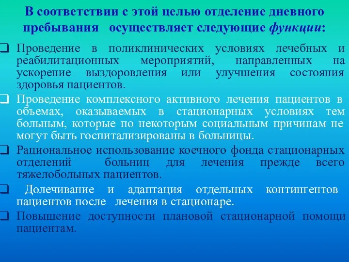 В соответствии с этой целью отделение дневного пребывания осуществляет следующие функции: