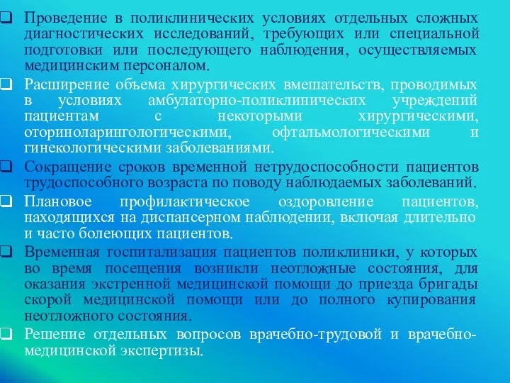 Проведение в поликлинических условиях отдельных сложных диагностических исследований, требующих или специальной