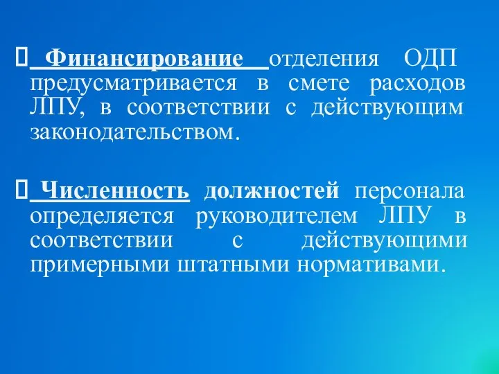 Финансирование отделения ОДП предусматривается в смете расходов ЛПУ, в соответствии с