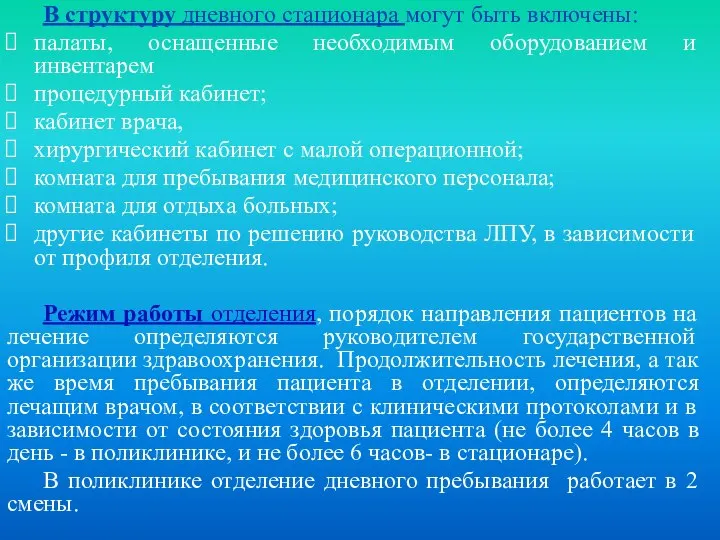 В структуру дневного стационара могут быть включены: палаты, оснащенные необходимым оборудованием