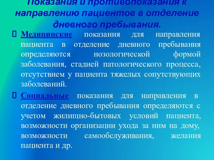 Показания и противопоказания к направлению пациентов в отделение дневного пребывания. Медицинские