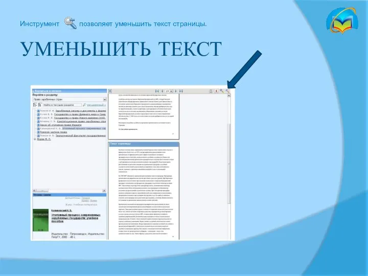 УМЕНЬШИТЬ ТЕКСТ Инструмент позволяет уменьшить текст страницы.