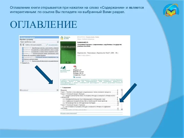 ОГЛАВЛЕНИЕ Оглавление книги открывается при нажатии на слово «Содержание» и является