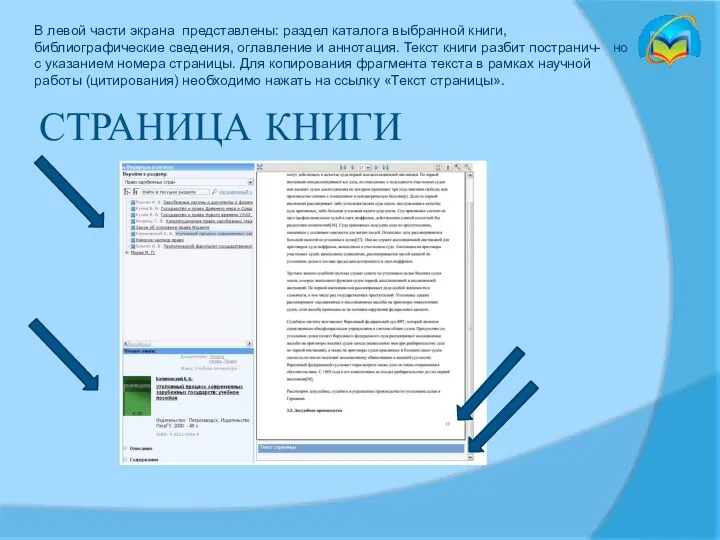 СТРАНИЦА КНИГИ В левой части экрана представлены: раздел каталога выбранной книги,