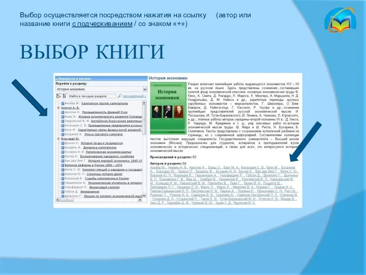 ВЫБОР КНИГИ Выбор осуществляется посредством нажатия на ссылку (автор или название