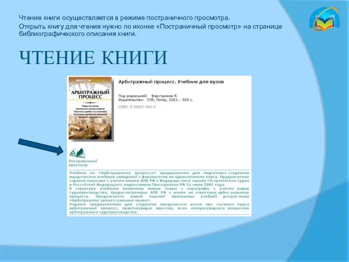 ЧТЕНИЕ КНИГИ Чтение книги осуществляется в режиме постраничного просмотра. Открыть книгу