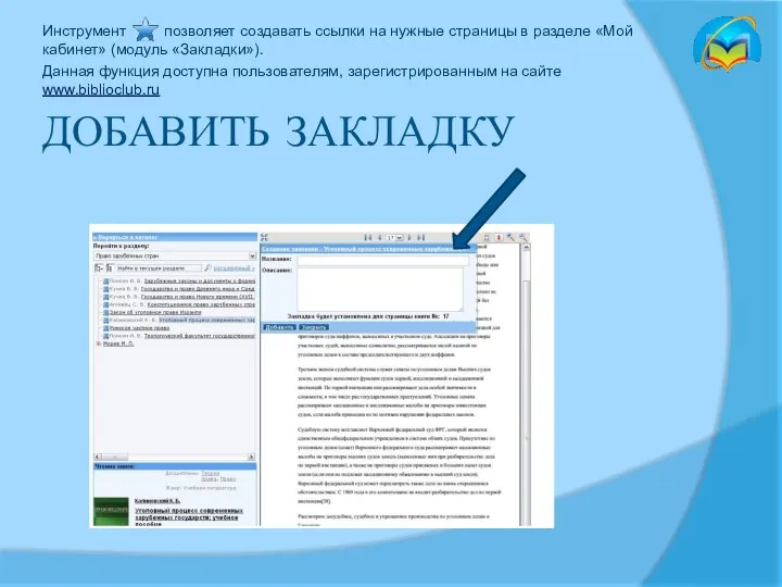 ДОБАВИТЬ ЗАКЛАДКУ Инструмент позволяет создавать ссылки на нужные страницы в разделе