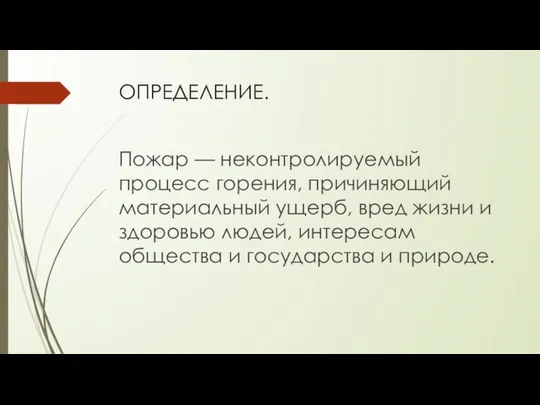 ОПРЕДЕЛЕНИЕ. Пожар — неконтролируемый процесс горения, причиняющий материальный ущерб, вред жизни